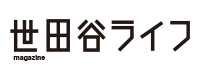 世田谷ライフmagazine