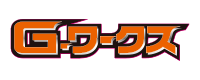 G-ワークス