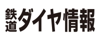 鉄道ダイヤ情報