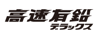 高速有鉛デラックス