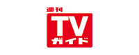週刊TVガイド