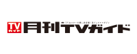 月刊TVガイド