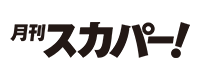 月刊スカパー！