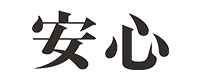 安心