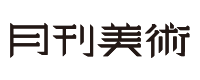 月刊美術