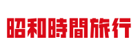 昭和時間旅行