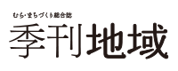 季刊地域
