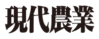 現代農業