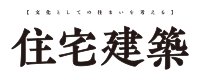 住宅建築