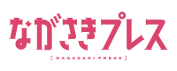 ながさきプレス