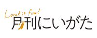 月刊にいがた