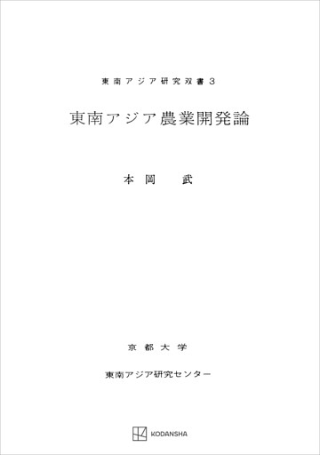東南アジア農業開発論（東南アジア研究叢書）