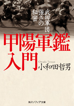 甲陽軍鑑入門　武田軍団強さの秘密