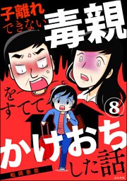 子離れできない毒親をすててかけおちした話（分冊版）　【第8話】