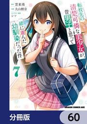 転校先の清楚可憐な美少女が、昔男子と思って一緒に遊んだ幼馴染だった件【分冊版】　60