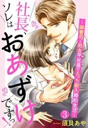 【単話売】社長、ソレはおあずけですっ！ ～御曹司と処女平社員のえっち耐久婚約生活～ 3話