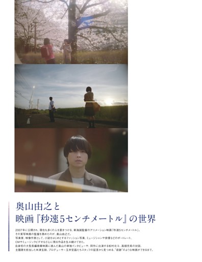 奥山由之と映画『秒速5センチメートル』の世界　奥山由之×米津玄師　松村北斗×高畑充希