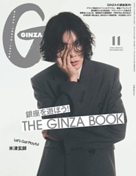 GINZA 2025年 11月号