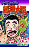 ゆうひが丘の総理大臣(15)