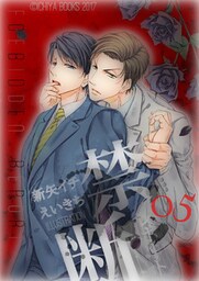 禁断レポート５巻