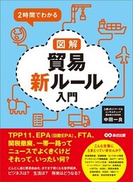 ２時間でわかる 図解貿易新ルール入門 ―――ＴＰＰ１１、ＥＰＡ（日欧EPA）、ＦＴＡ、関税撤廃、一帯一路ってニュースでよくきくけどそれって、いったい何？