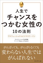 人生でチャンスをつかむ女性の10の法則―プロフェッショナルビジネスウーマン
