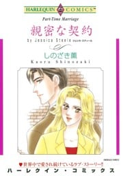 親密な契約【分冊】 3巻