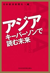 アジア　キーパーソンで読む未来