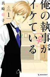 俺の執事（♀）がイケている（１）