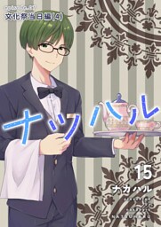 ナツハル(15) 文化祭当日編(4)