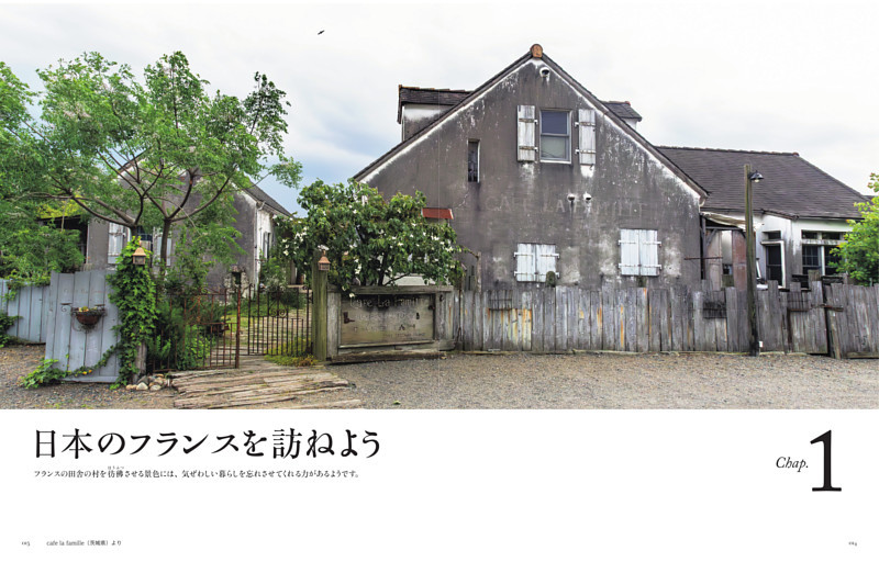 【Chap.1】日本のフランスを訪ねよう