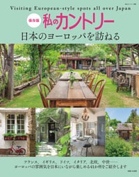 私のカントリー　日本のヨーロッパを訪ねる