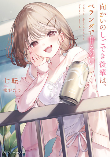 向かいのしごでき後輩は、ベランダで甘えたい