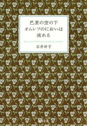 巴里の空の下オムレツのにおいは流れる