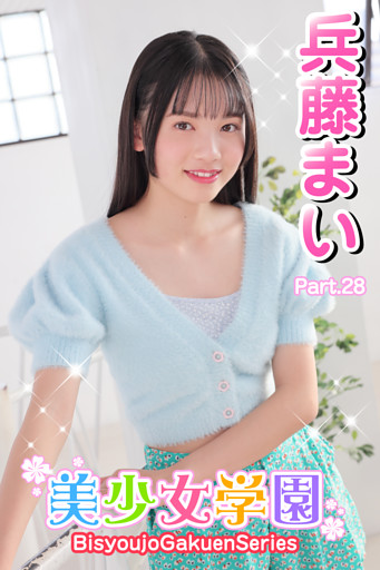 美少女学園　兵藤まい　Part.28