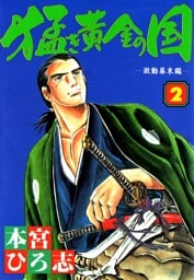 猛き黄金の国 岩崎弥太郎 第2巻