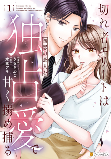 切れ者エリートは初恋の恋人を独占愛で甘く搦め捕る