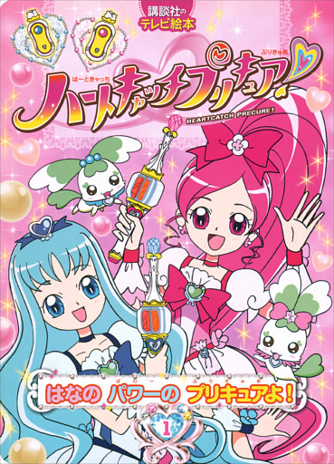 ハートキャッチプリキュア！