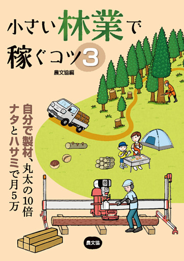 小さい林業で稼ぐコツ3