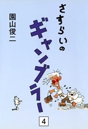 さすらいのギャンブラー　（4）