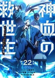 神血の救世主～0.00000001％を引き当て最強へ～【電子書籍特典付】 （２２）