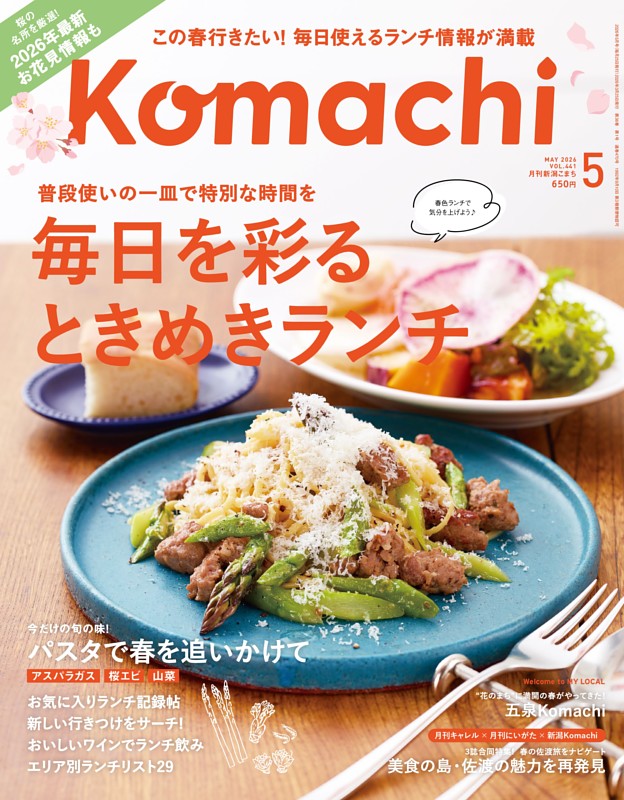 新潟Komachi 5月号