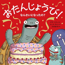 おたんじょうび！なんさいになったの？