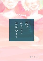 死がふたりを分かつまで