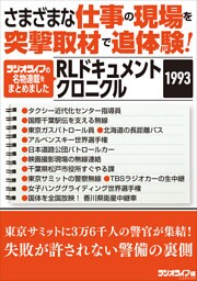 さまざまな仕事の現場を突撃取材で追体験！ RLドキュメントクロニクル 1993
