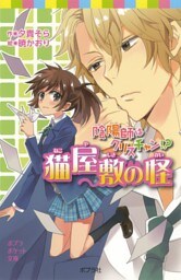 陰陽師はクリスチャン！？　猫屋敷の怪
