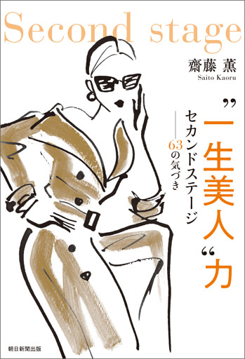 ”一生美人“力　セカンドステージ－－－63の気づき