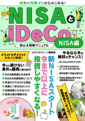 NISAとiDeCo安心＆明解マニュアル