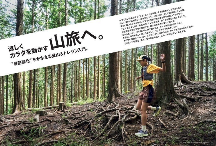 涼しくカラダを動かす山旅へ。　“暑熱順化をかなえる登山＆トレラン入門。