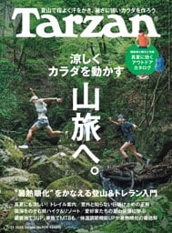 Tarzan 2026年7月23日号 No.929